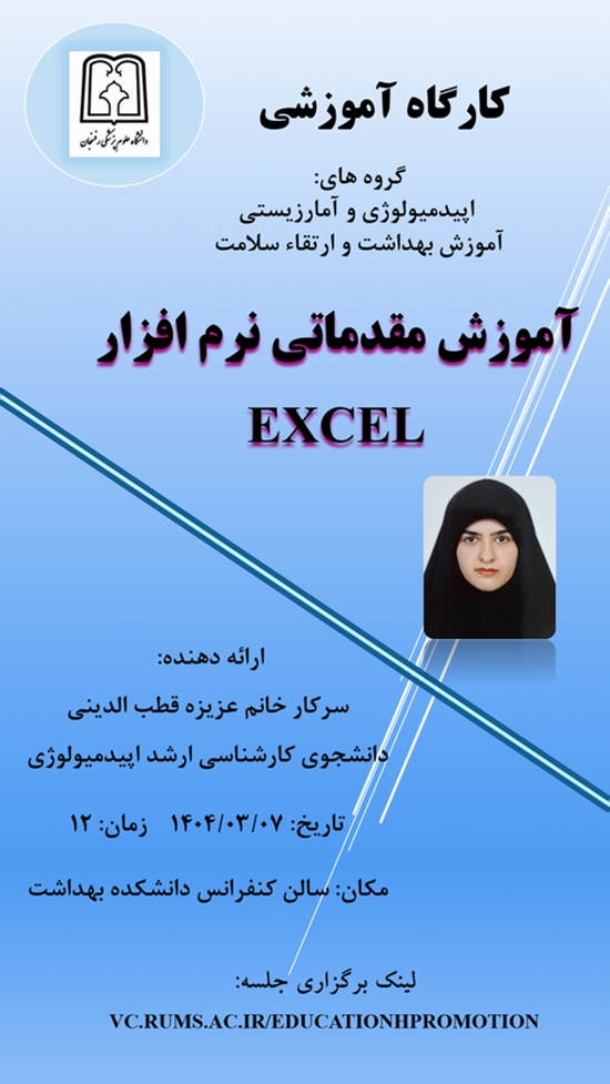 کارگاه آموزشی EXCEL 
